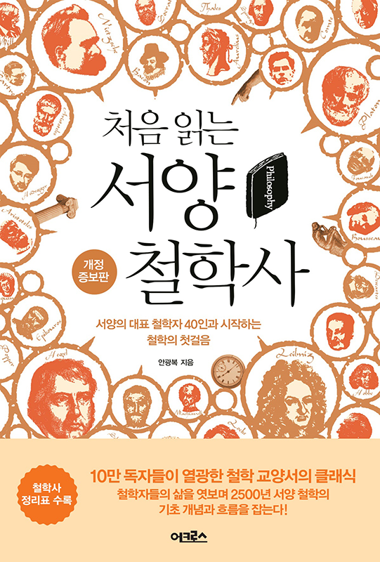 처음 읽는 서양 철학사(개정증보판)